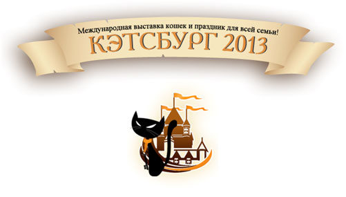 Кэтсбург 2013