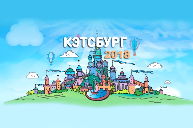 Новости выставки «Кэтсбург 2018»